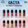 蓋亞煙油 GAIYA｜30mL 35mg 高 VG 配方產品圖