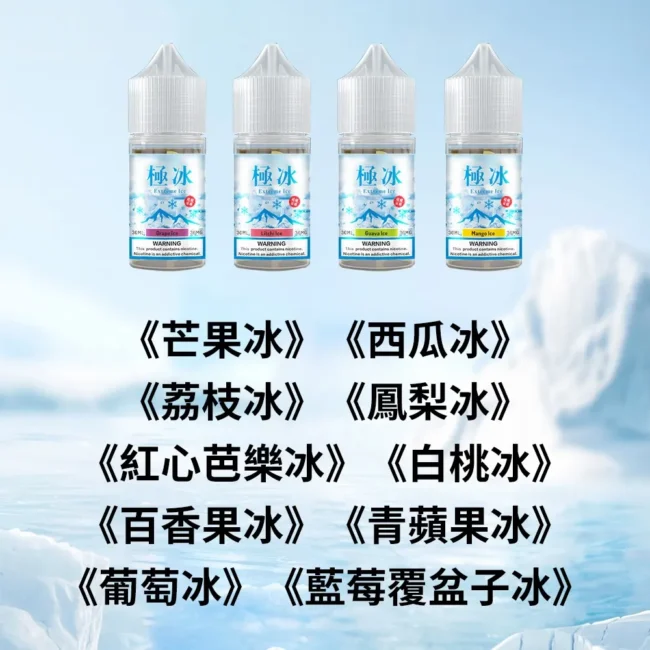 極冰超涼煙油｜30mL 36mg 十款冰感果香產品圖