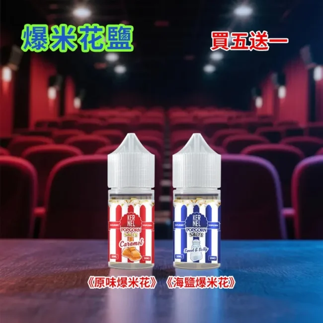 爆米花煙油 Kernel Popcorn|30mL 38mg 焦糖奶油 爆米花煙油 Kernel Popcorn|30mL 38mg 焦糖奶油產品圖