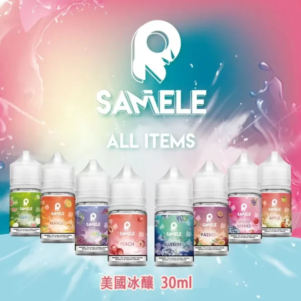 冰釀煙油 SAMELE｜30mL 冰感水果系列產品圖