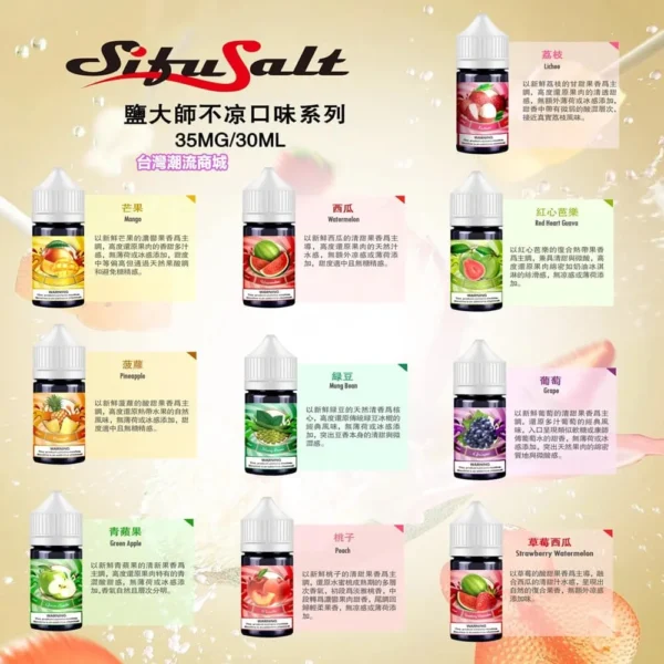 鹽大師煙油 Sifu Salt|30mL 35mg 無涼水果 鹽大師煙油 Sifu Salt|30mL 35mg 無涼水果產品圖