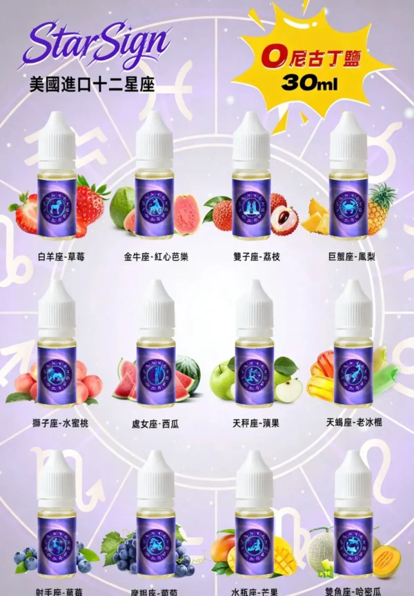 12 星座煙油 StarSign|30mL 0mg 水果口味 12 星座煙油 StarSign|30mL 0mg 水果口味產品圖