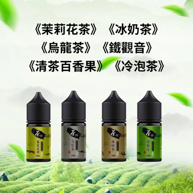 茶譜煙油｜30mL 50mg 六款微涼茶香產品圖
