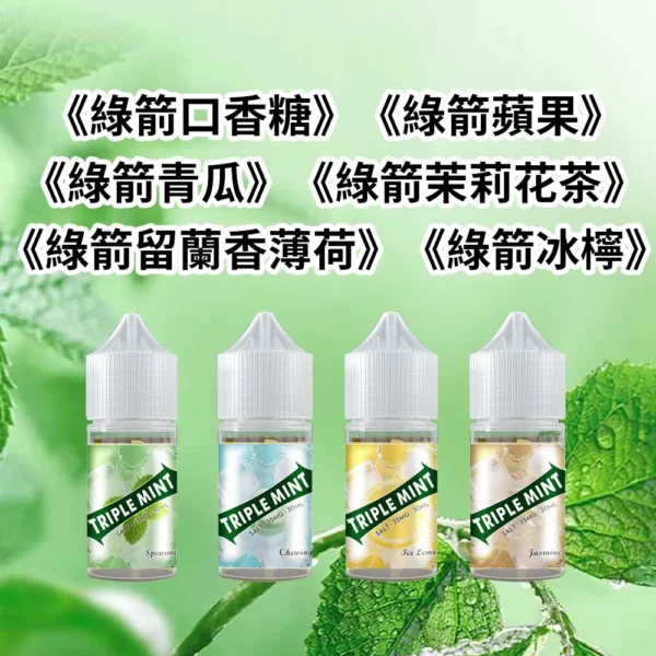 綠箭薄荷煙油 TRIPLEMINT|30mL 35mg 三倍薄荷 綠箭薄荷煙油 TRIPLEMINT|30mL 35mg 三倍薄荷產品圖
