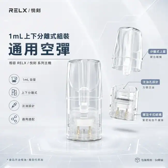 RELX 悅刻系列相容 1mL 上下分離式透明空煙彈 50入