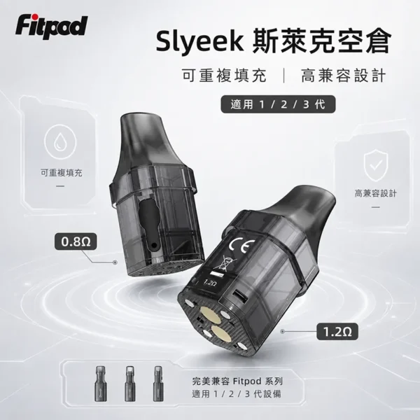 斯萊克 Slyeek Fitpod 可填充空煙彈 斯萊克 Slyeek Fitpod 系列可填充空煙彈 0.8Ω 與 1.2Ω