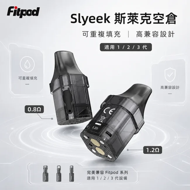 斯萊克 Slyeek Fitpod 系列可填充空煙彈 0.8Ω 與 1.2Ω